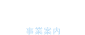 Business 事業案内
