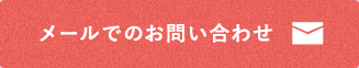 メールでのお問い合わせ