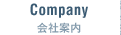 会社案内
