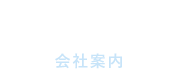 Company 会社案内