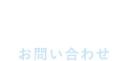 Contact お問い合わせ