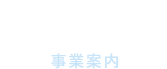Business 事業案内