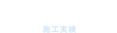 Performance 施工実績