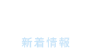 topics 新着情報